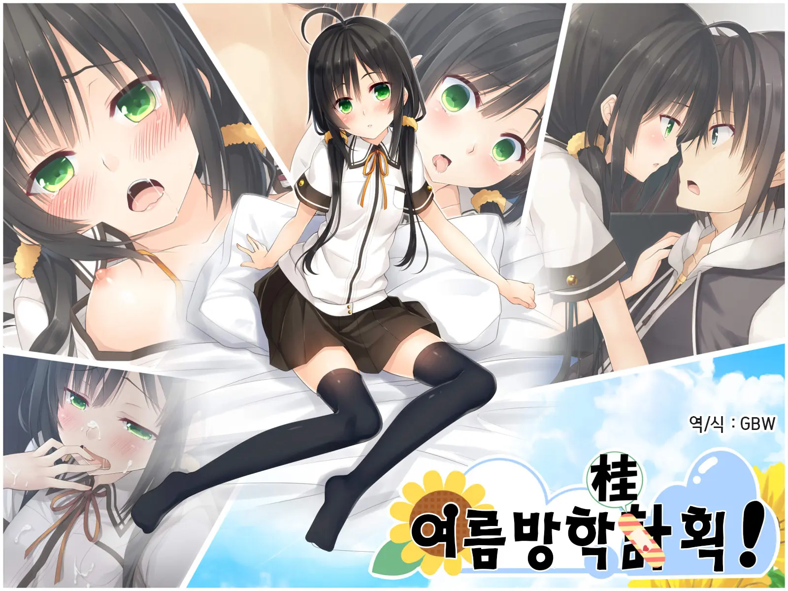 Natsuyasumi No Keikaku! | 여름방학 桂획!
